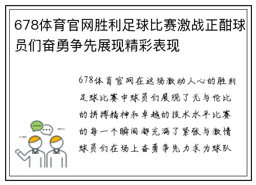 678体育官网胜利足球比赛激战正酣球员们奋勇争先展现精彩表现