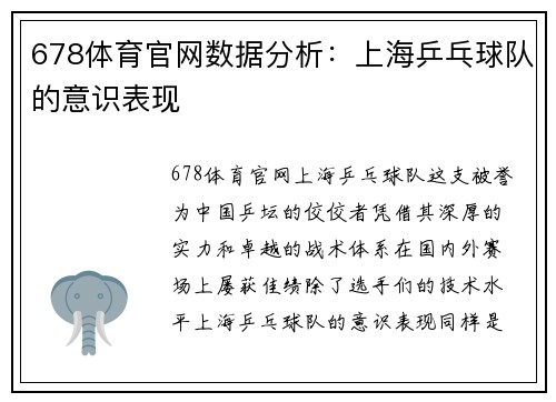 678体育官网数据分析：上海乒乓球队的意识表现
