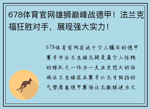 678体育官网雄狮巅峰战德甲！法兰克福狂胜对手，展现强大实力！