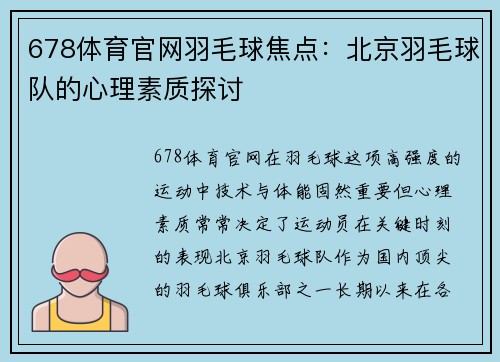 678体育官网羽毛球焦点：北京羽毛球队的心理素质探讨