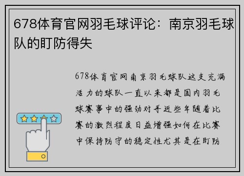 678体育官网羽毛球评论：南京羽毛球队的盯防得失