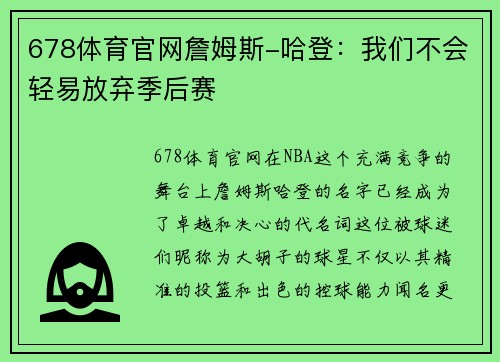 678体育官网詹姆斯-哈登：我们不会轻易放弃季后赛