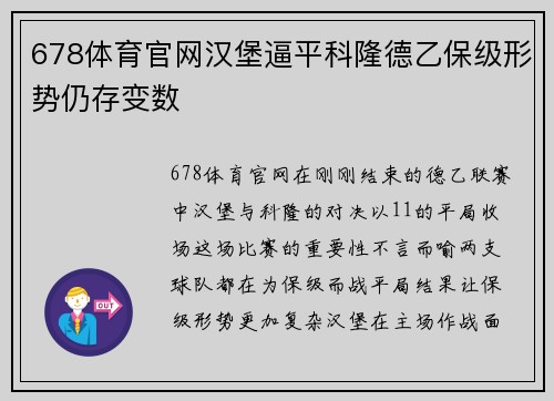 678体育官网汉堡逼平科隆德乙保级形势仍存变数