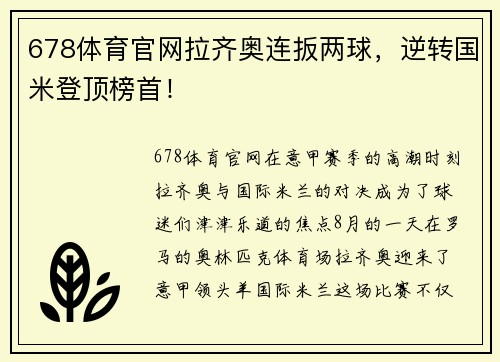 678体育官网拉齐奥连扳两球，逆转国米登顶榜首！