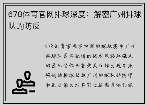 678体育官网排球深度：解密广州排球队的防反