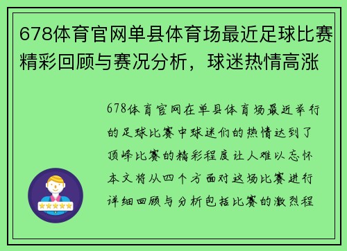 678体育官网单县体育场最近足球比赛精彩回顾与赛况分析，球迷热情高涨