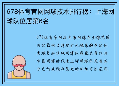 678体育官网网球技术排行榜：上海网球队位居第6名