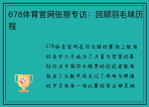 678体育官网张丽专访：回顾羽毛球历程