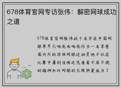 678体育官网专访张伟：解密网球成功之道