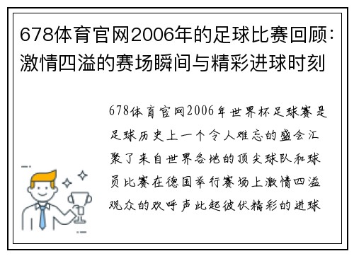 678体育官网2006年的足球比赛回顾：激情四溢的赛场瞬间与精彩进球时刻
