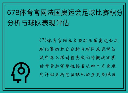 678体育官网法国奥运会足球比赛积分分析与球队表现评估