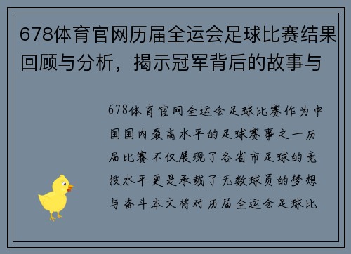 678体育官网历届全运会足球比赛结果回顾与分析，揭示冠军背后的故事与精彩瞬间