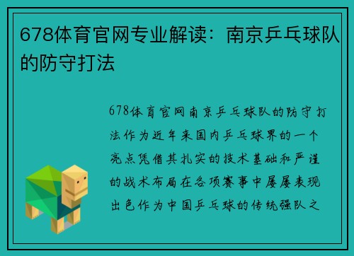 678体育官网专业解读：南京乒乓球队的防守打法