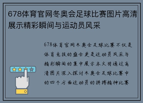 678体育官网冬奥会足球比赛图片高清展示精彩瞬间与运动员风采