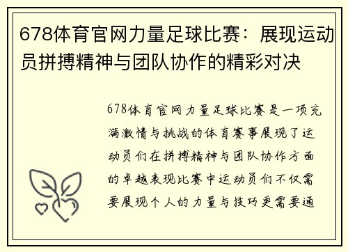 678体育官网力量足球比赛：展现运动员拼搏精神与团队协作的精彩对决