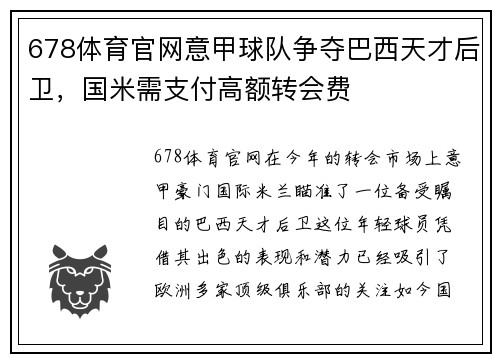 678体育官网意甲球队争夺巴西天才后卫，国米需支付高额转会费