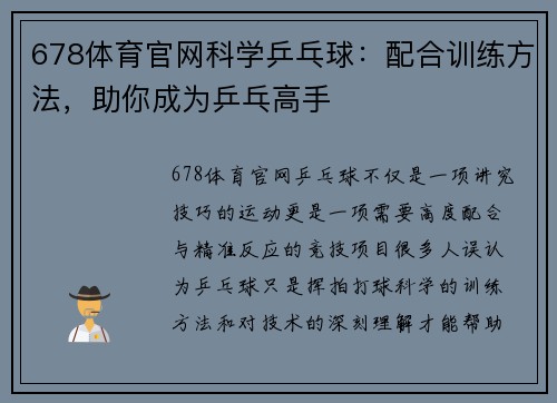 678体育官网科学乒乓球：配合训练方法，助你成为乒乓高手