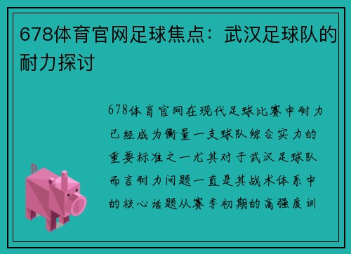 678体育官网足球焦点：武汉足球队的耐力探讨