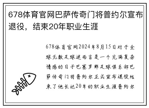 678体育官网巴萨传奇门将普约尔宣布退役，结束20年职业生涯