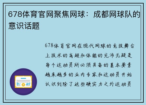 678体育官网聚焦网球：成都网球队的意识话题