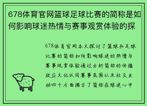 678体育官网篮球足球比赛的简称是如何影响球迷热情与赛事观赏体验的探讨
