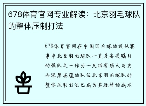 678体育官网专业解读：北京羽毛球队的整体压制打法