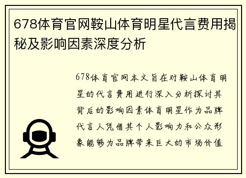 678体育官网鞍山体育明星代言费用揭秘及影响因素深度分析