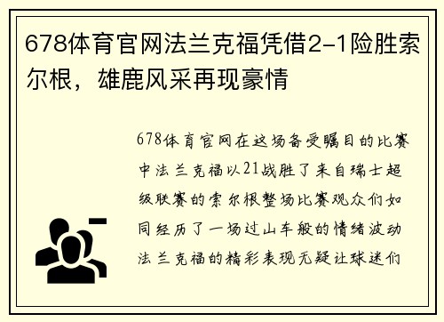 678体育官网法兰克福凭借2-1险胜索尔根，雄鹿风采再现豪情