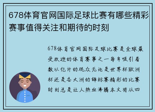 678体育官网国际足球比赛有哪些精彩赛事值得关注和期待的时刻