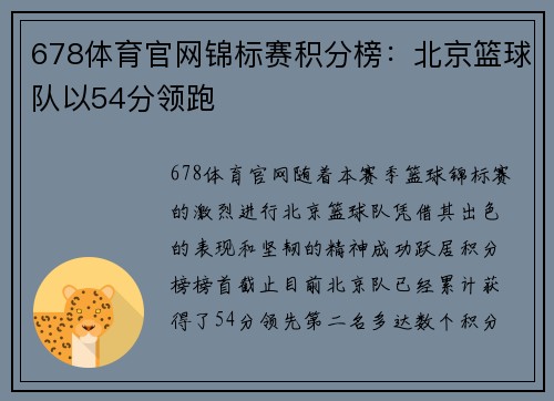 678体育官网锦标赛积分榜：北京篮球队以54分领跑