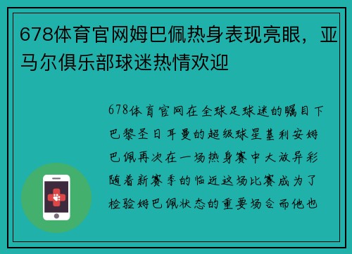 678体育官网姆巴佩热身表现亮眼，亚马尔俱乐部球迷热情欢迎