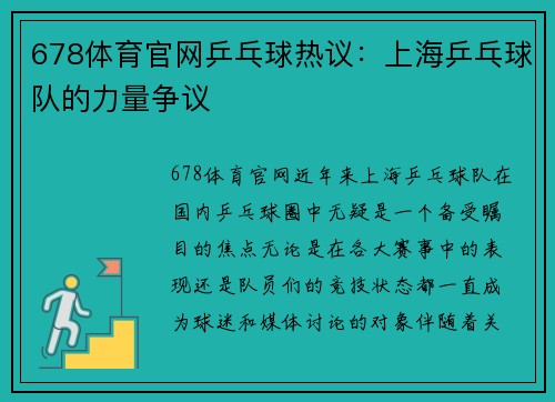 678体育官网乒乓球热议：上海乒乓球队的力量争议