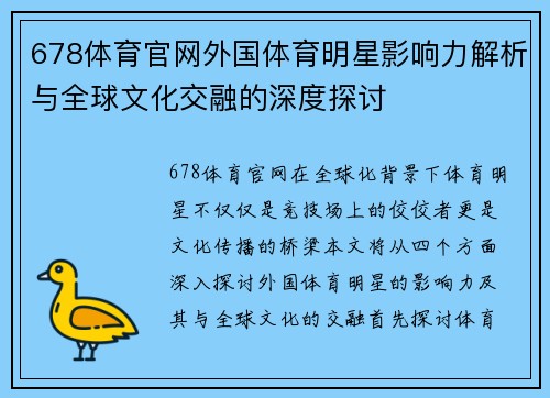 678体育官网外国体育明星影响力解析与全球文化交融的深度探讨