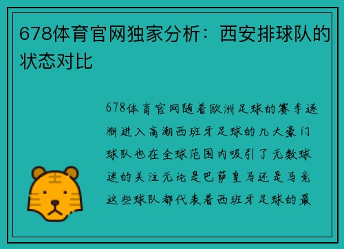 678体育官网独家分析：西安排球队的状态对比
