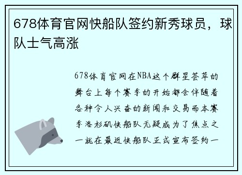 678体育官网快船队签约新秀球员，球队士气高涨