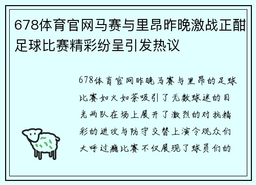 678体育官网马赛与里昂昨晚激战正酣足球比赛精彩纷呈引发热议