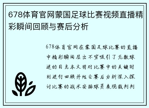 678体育官网蒙国足球比赛视频直播精彩瞬间回顾与赛后分析