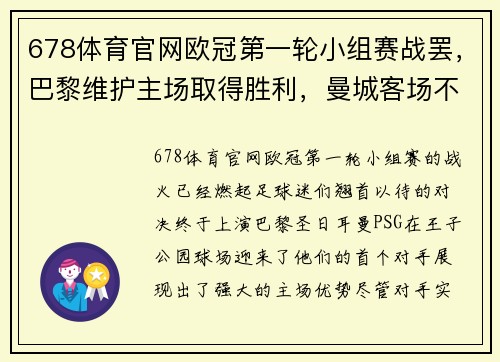 678体育官网欧冠第一轮小组赛战罢，巴黎维护主场取得胜利，曼城客场不敌莱比锡，榜首之战点燃火花