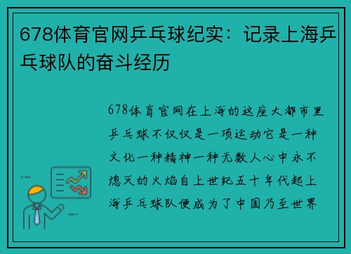 678体育官网乒乓球纪实：记录上海乒乓球队的奋斗经历