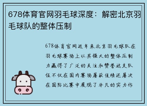 678体育官网羽毛球深度：解密北京羽毛球队的整体压制