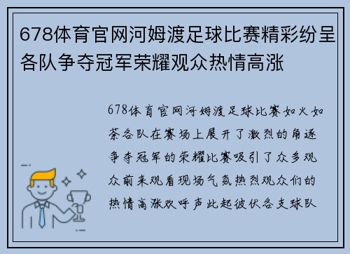 678体育官网河姆渡足球比赛精彩纷呈各队争夺冠军荣耀观众热情高涨