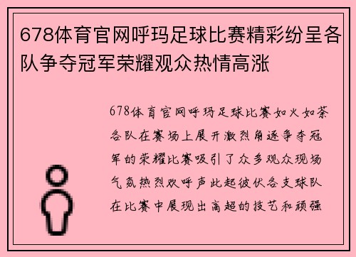 678体育官网呼玛足球比赛精彩纷呈各队争夺冠军荣耀观众热情高涨