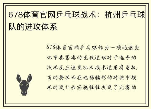 678体育官网乒乓球战术：杭州乒乓球队的进攻体系