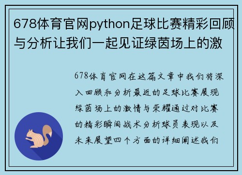 678体育官网python足球比赛精彩回顾与分析让我们一起见证绿茵场上的激情与荣耀