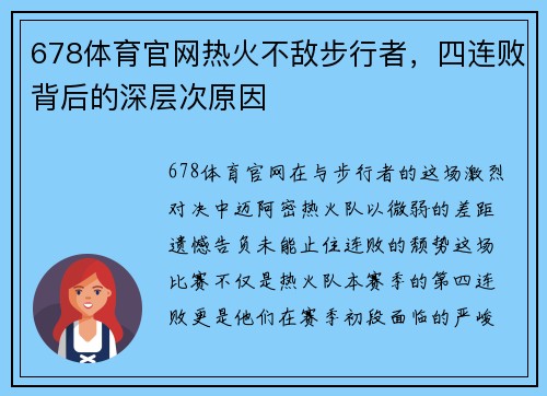678体育官网热火不敌步行者，四连败背后的深层次原因