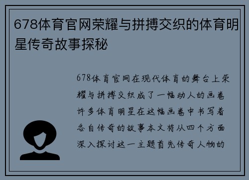 678体育官网荣耀与拼搏交织的体育明星传奇故事探秘