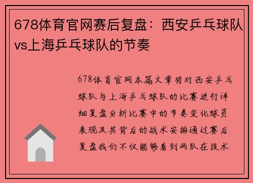 678体育官网赛后复盘：西安乒乓球队vs上海乒乓球队的节奏