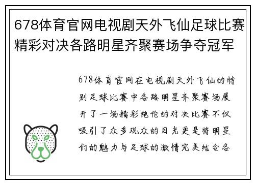 678体育官网电视剧天外飞仙足球比赛精彩对决各路明星齐聚赛场争夺冠军荣耀