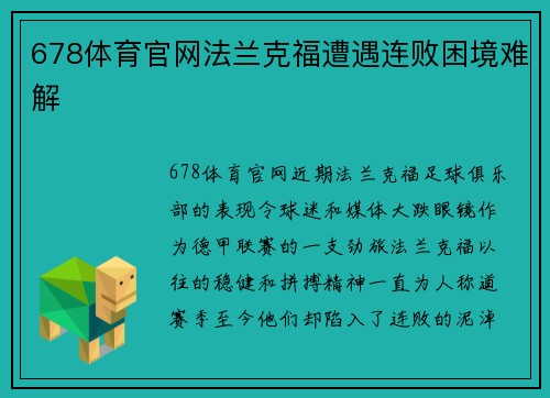 678体育官网法兰克福遭遇连败困境难解
