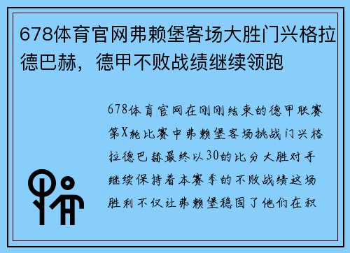 678体育官网弗赖堡客场大胜门兴格拉德巴赫，德甲不败战绩继续领跑